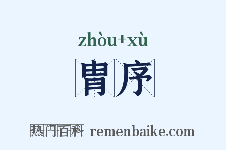 胄序是什么意思的图片